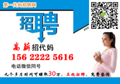 北京代妈公司，在第一代妈做代妈有危险吗？